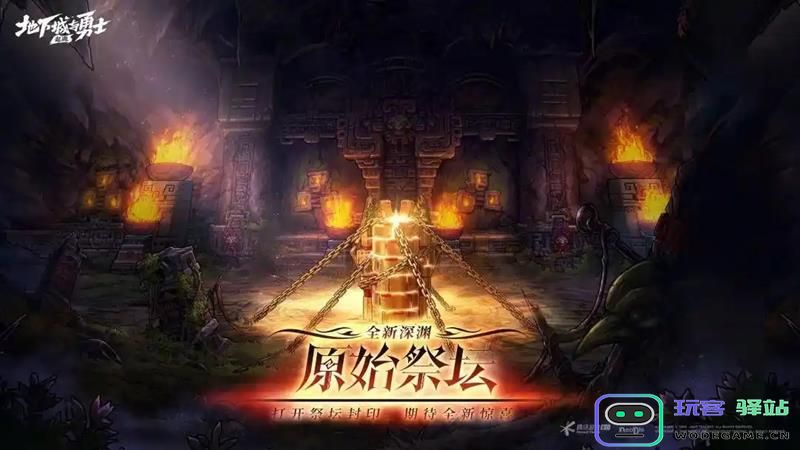 DNF手游最新版本更新详细解析 新加入深渊原始祭坛玩法攻略与技巧分享