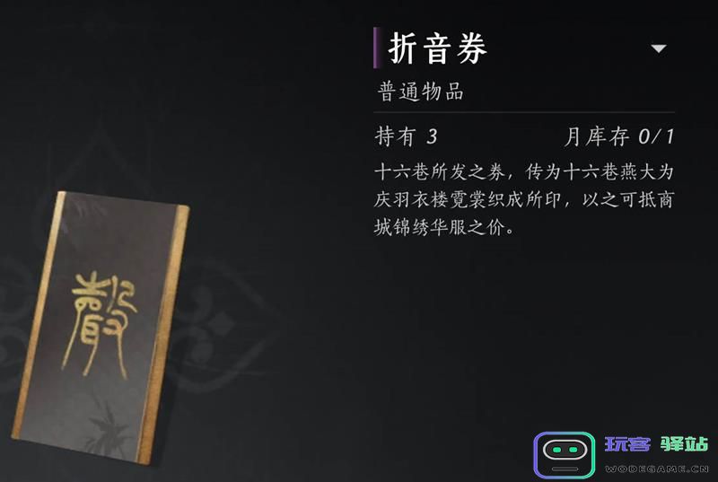 燕云十六声折音劵使用规则解析 询问最多可以叠加几张折音劵？