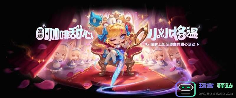 金铲铲至臻咖啡甜心小小格温的售价是多少？最低价格又是怎样的？