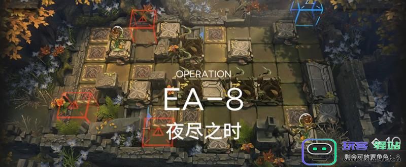 明日方舟挽歌活动EA-8蚀刻章镀层高效打法详解与技巧分享