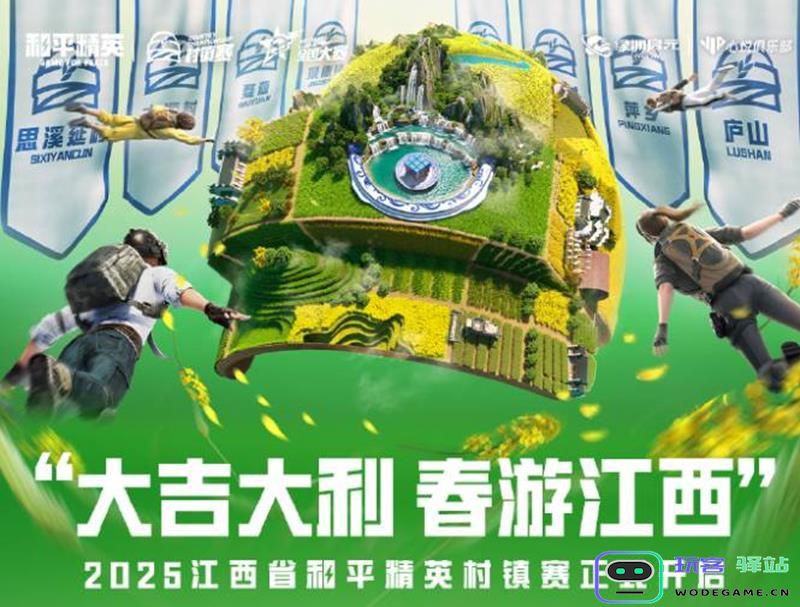 江西村镇赛盛大开启 《和平精英》村镇赛事为玩家带来全新竞技体验