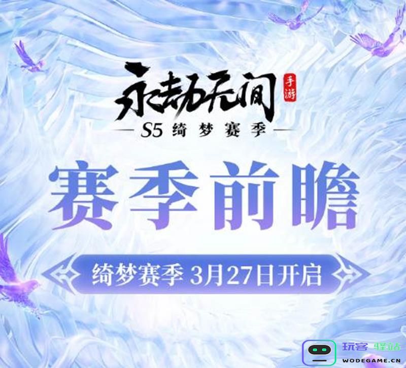 永劫无间手游S5绮梦赛季体验分享与前瞻介绍，探索新内容和玩法是否值得期待