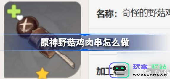 在哪里能购买到原神中备受喜爱的野菇鸡肉串以及相关美食的攻略