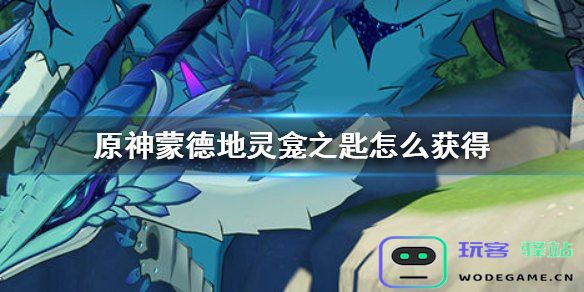 《原神》蒙德地区地灵龛钥匙获取方法详解与技巧分享