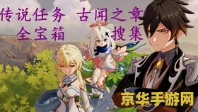原神钟离传说古闻之章的深邃探索与独特魅力 透视钟离传说的神秘与丰富内涵