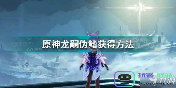 原神中龙嗣伪鳍的刷新地点及获取方法解析