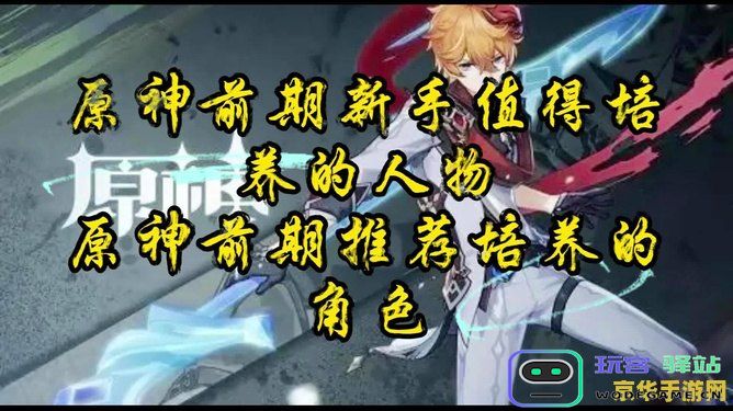 在原神前期哪些角色值得投入资源进行抽取和培养