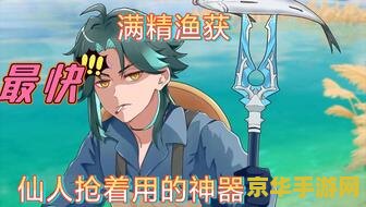 如何快速获得渔获原神 如何快速获得原神中的渔获