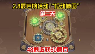 原神械画复原第三天的全新进展与探索更新分享