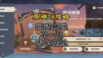 原神械画复原第三天