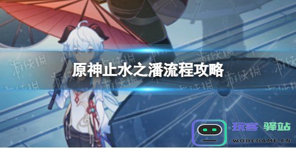 原神止水之潘第二个键纹详细攻略与解谜技巧解析