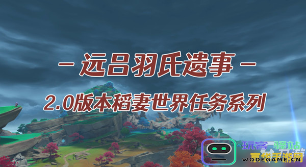 原神运吕羽氏遗事其三