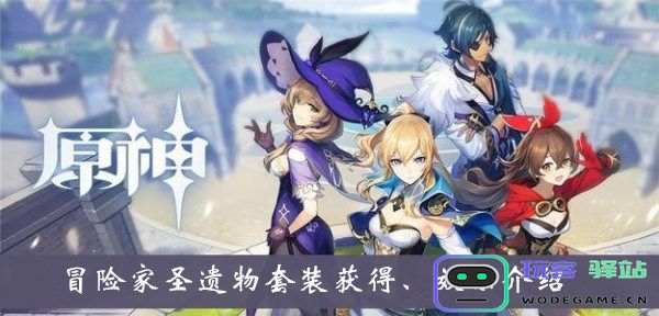 原神诺艾尔冒险家测试必备答案分享，助你顺利通过入门考核