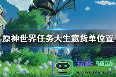 原神大生意货单位置