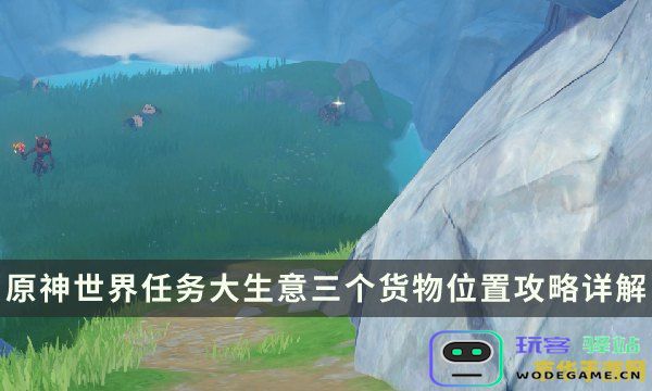 原神大生意货物清单具体位置的详细指南与攻略分享