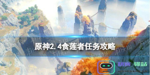 原神稻妻任务食莲者怎么触发