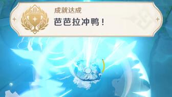 原神芭芭拉冲鸭成就