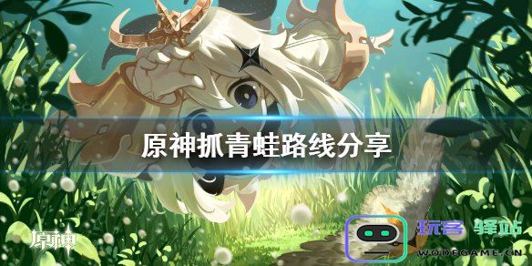原神青蛙去哪抓