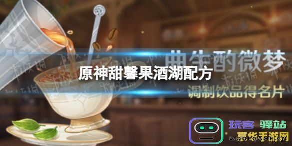 原神游戏中甜馨果酒湖的详细配方解析以及制作方法分享