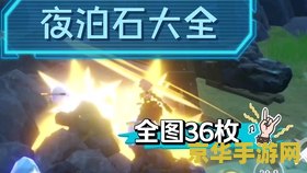原神货单任务夜泊石 原神货单任务中的夜泊石探索