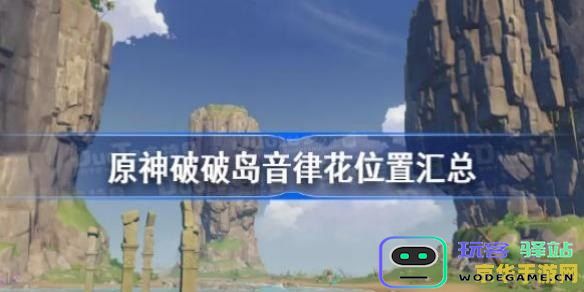 原神破破岛地道详尽探险指南，让你无畏挑战轻松掌握探秘技巧