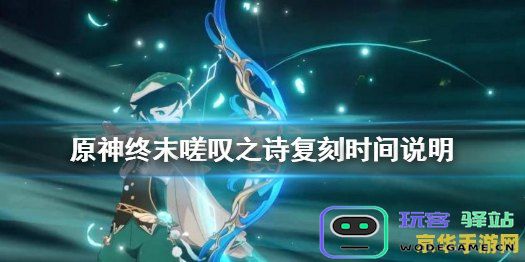 原神终末嗟叹之诗面板 原神终末嗟叹之诗面板深度分析