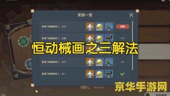 原神恒动械画攻略第二篇：详细解析与实用技巧分享，全方位提升你的游戏体验
