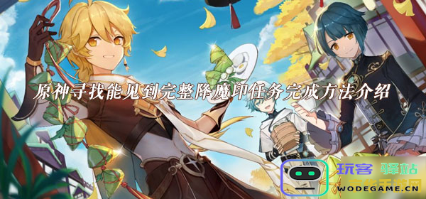 原神探险：揭开完整降魔印的探寻之旅，寻找那神秘的真相与宝藏