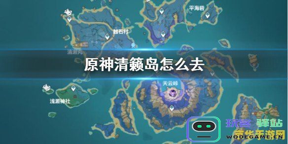原神清籁岛如何保持不扣血？清籁岛生存技巧及攻略分享