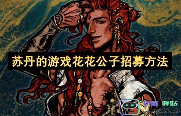探索苏丹游戏花花公子如何巧妙招募与成就之秘