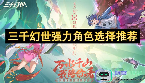 强力角色推荐：揭秘三千幻世中的最佳选择与搭配技巧