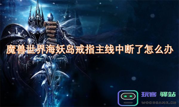 魔兽世界海妖岛戒指主线任务卡住了怎么办？让我们来看看解决办法和可能的步骤！