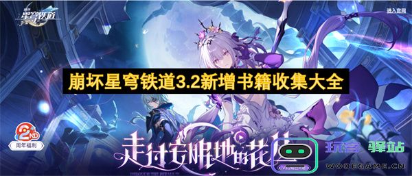 崩坏星穹铁道3.2版本新书籍合集与收集指南全解析