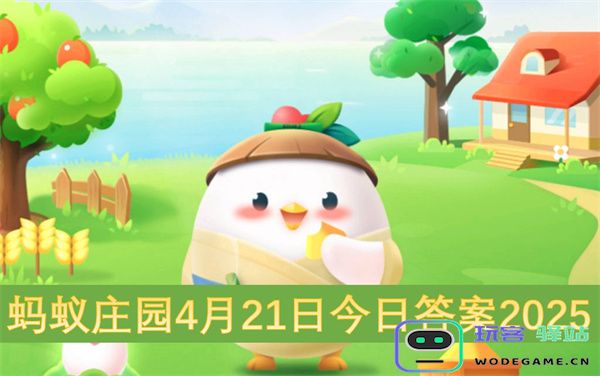 蚂蚁庄园2025年4月21日的最新问题及答案汇总与解析