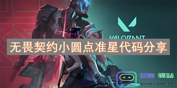 无畏契约游戏中小圆点准星的代码分享与使用技巧