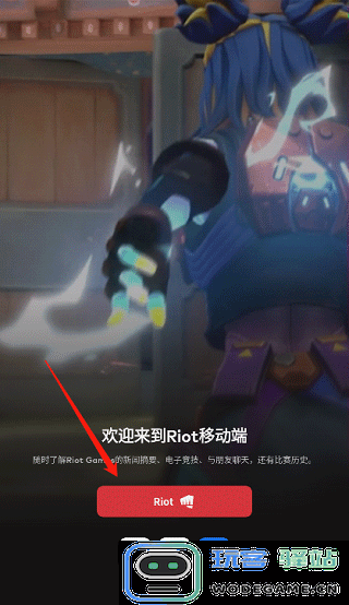 riot games怎么注册账号教程