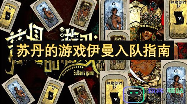 如何顺利加入苏丹的游戏伊曼团队：详尽的入队指南与步骤解析