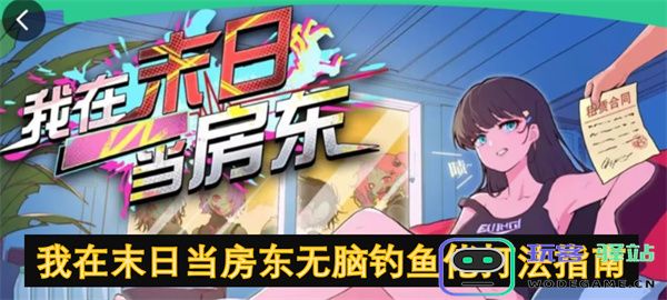 末日生存中的房东策略与无脑钓鱼技巧深度解析，助你轻松掌控资源
