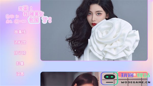 完蛋我被美女包围了手游下载