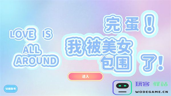 完蛋我被美女包围了手游下载