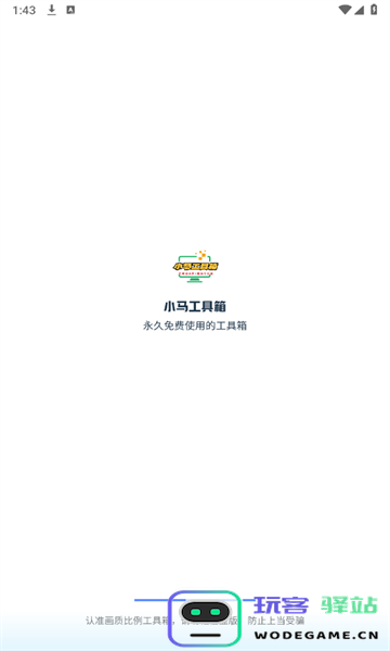 小马工具箱app下载