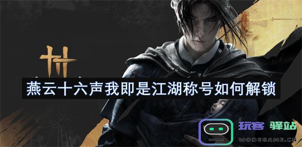 燕云十六声中的江湖称号该如何获取与解锁方法详解