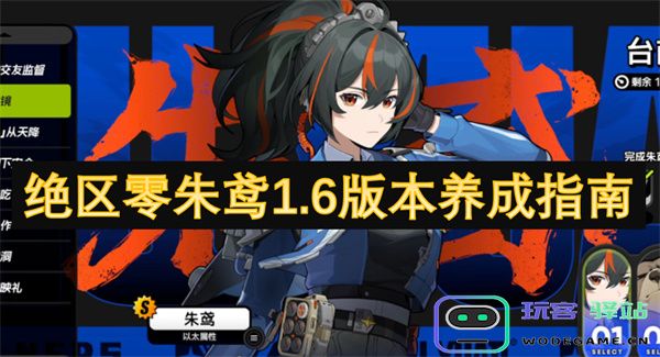 绝区零朱鸢1.6版本全面培养攻略详解，助你快速提升角色实力