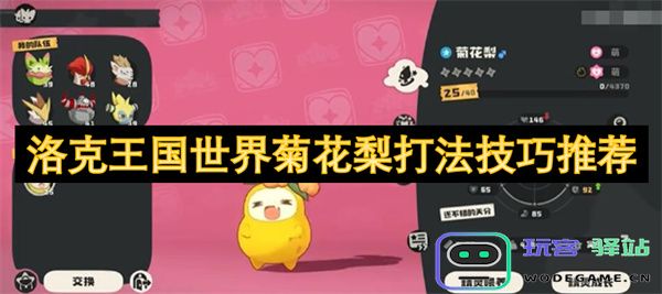 洛克王国世界菊花梨挑战攻略及实用技巧分享，助你轻松克敌制胜