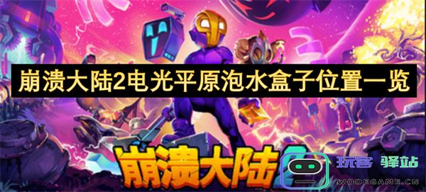 崩溃大陆2电光平原水域泡水盒子具体位置详细指南