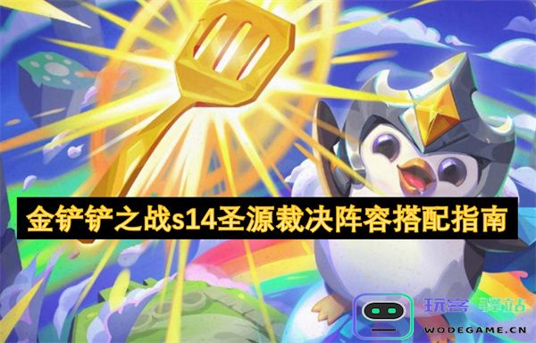 金铲铲之战s14赛季圣源裁决阵容最佳搭配策略深度解析