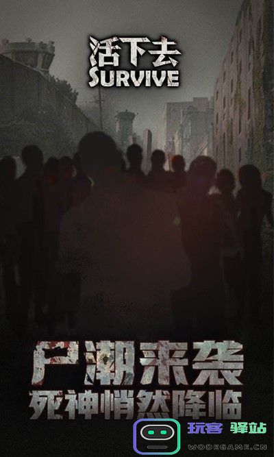 活下去九游客户端下载