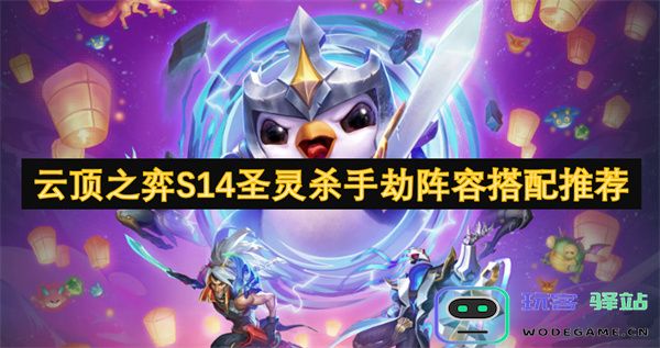 云顶之弈S14圣灵杀手劫阵容推荐及最佳搭配攻略全面解析