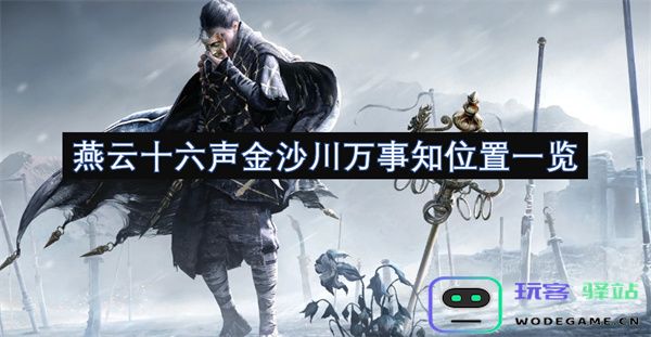 燕云十六声金沙川全景详解与位置一览，让您万事皆知