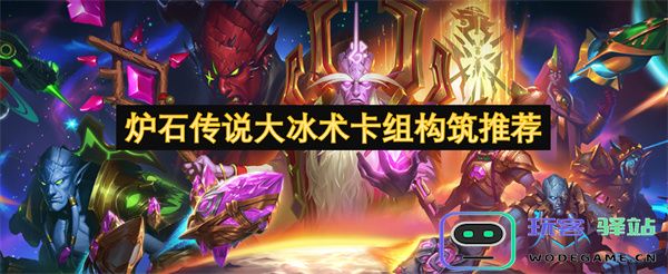 炉石传说大冰术卡组构筑策略分享与推荐指南